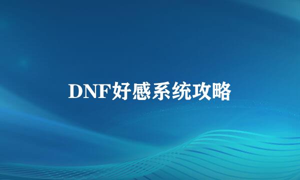 DNF好感系统攻略