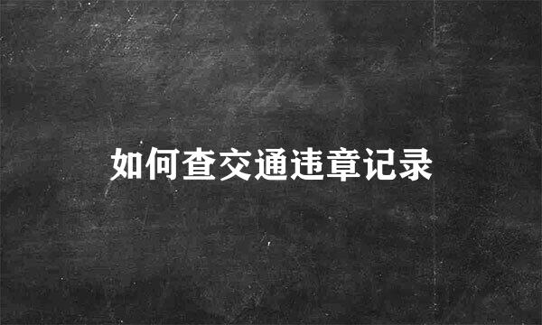 如何查交通违章记录