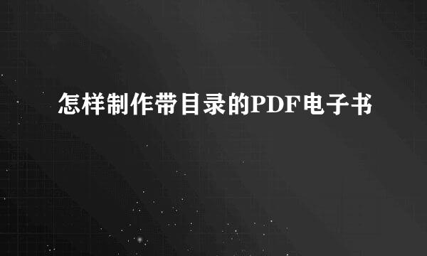 怎样制作带目录的PDF电子书