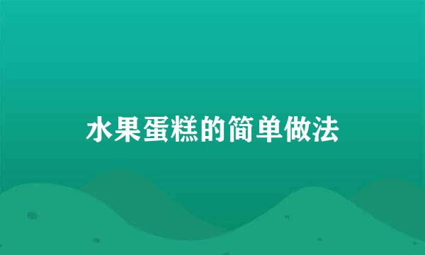 水果蛋糕的简单做法