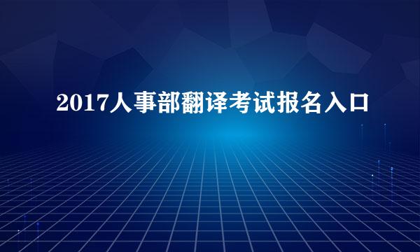 2017人事部翻译考试报名入口