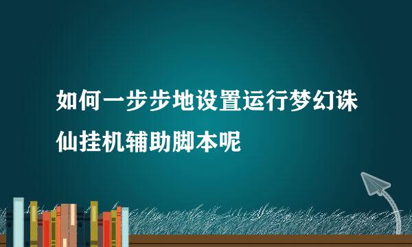 如何一步步地设置运行梦幻诛仙挂机辅助脚本呢