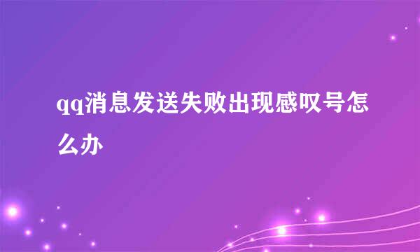 qq消息发送失败出现感叹号怎么办