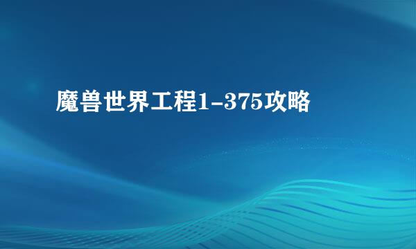 魔兽世界工程1-375攻略