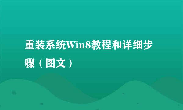 重装系统Win8教程和详细步骤（图文）