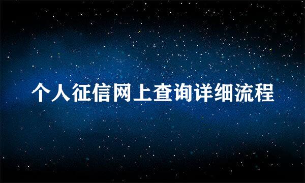 个人征信网上查询详细流程