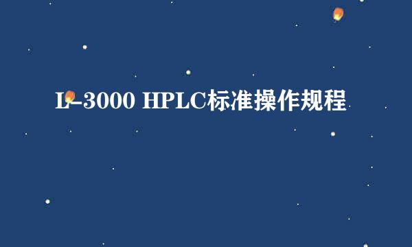 L-3000 HPLC标准操作规程