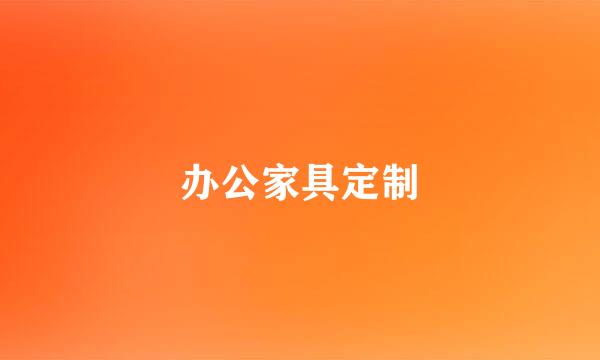 办公家具定制