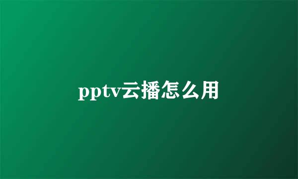 pptv云播怎么用