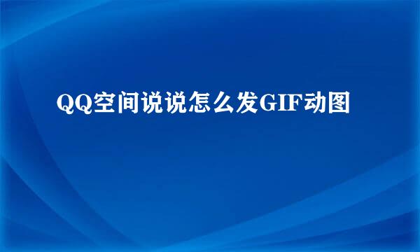 QQ空间说说怎么发GIF动图