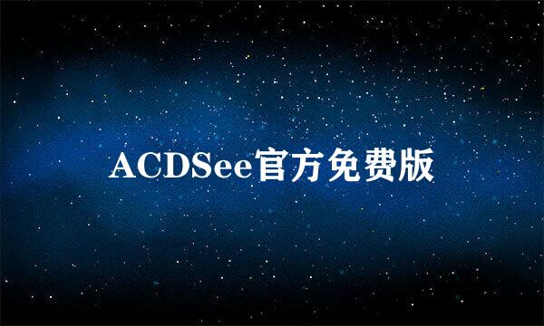 ACDSee官方免费版