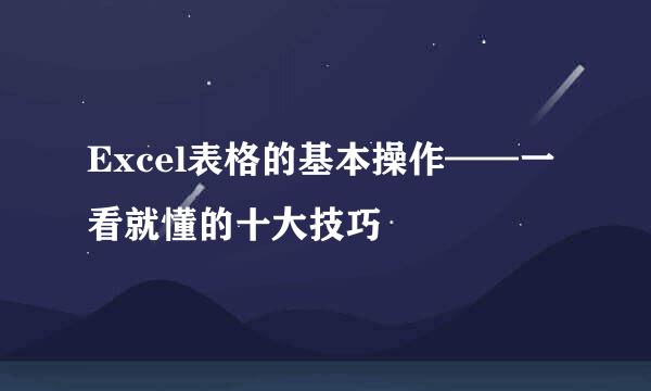 Excel表格的基本操作——一看就懂的十大技巧