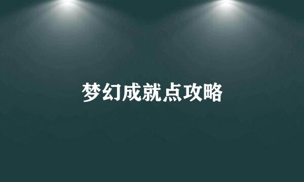 梦幻成就点攻略