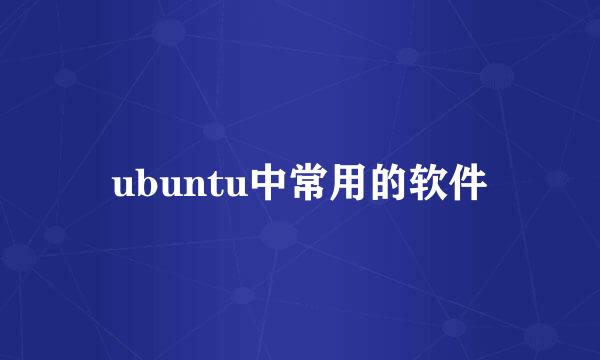 ubuntu中常用的软件