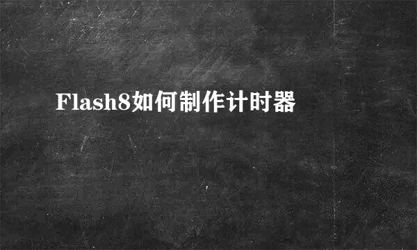 Flash8如何制作计时器