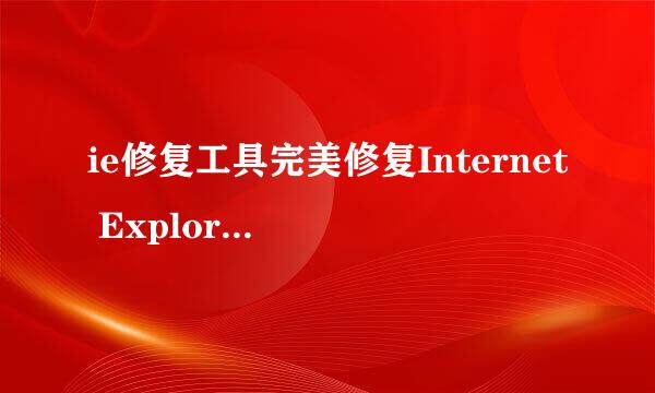 ie修复工具完美修复Internet Explorer无法使用