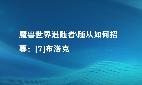 魔兽世界追随者\随从如何招募：[7]布洛克