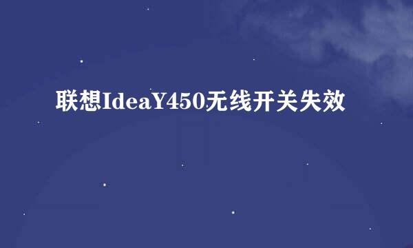 联想IdeaY450无线开关失效