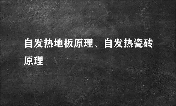 自发热地板原理、自发热瓷砖原理