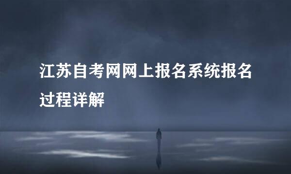 江苏自考网网上报名系统报名过程详解