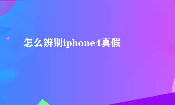 怎么辨别iphone4真假