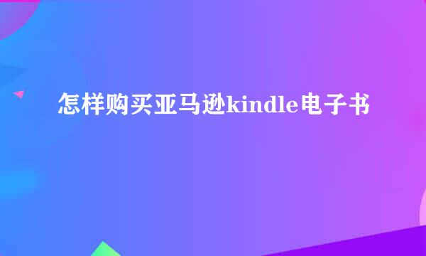 怎样购买亚马逊kindle电子书