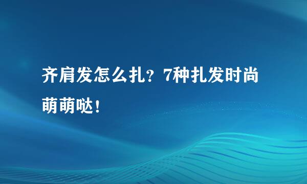 齐肩发怎么扎？7种扎发时尚萌萌哒！