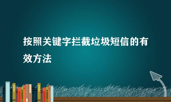 按照关键字拦截垃圾短信的有效方法