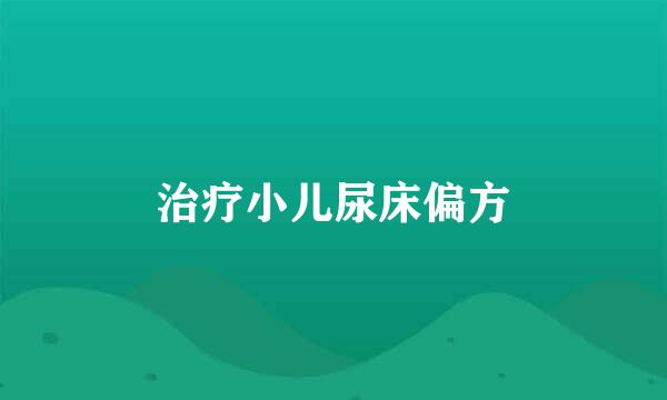 治疗小儿尿床偏方