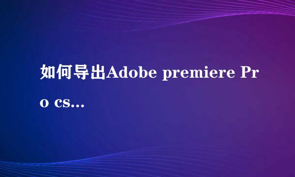 如何导出Adobe premiere Pro cs4的视频