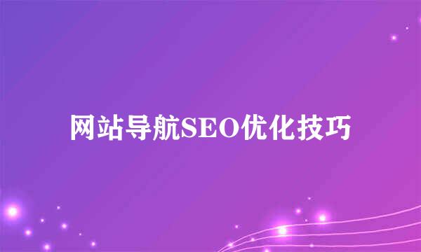 网站导航SEO优化技巧