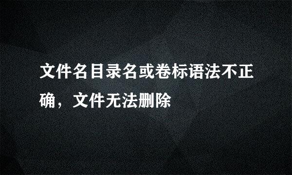 文件名目录名或卷标语法不正确，文件无法删除