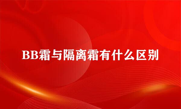 BB霜与隔离霜有什么区别