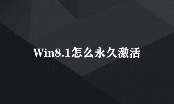 Win8.1怎么永久激活