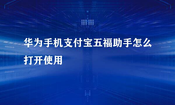 华为手机支付宝五福助手怎么打开使用