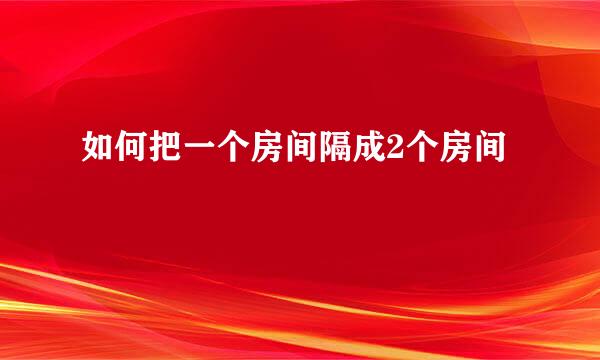 如何把一个房间隔成2个房间