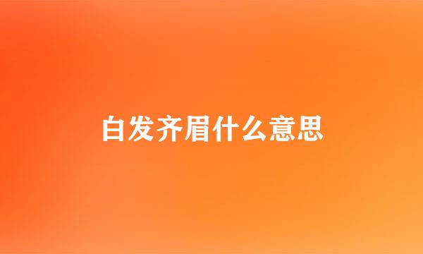 白发齐眉什么意思