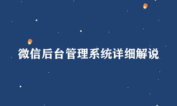 微信后台管理系统详细解说