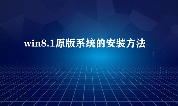 win8.1原版系统的安装方法