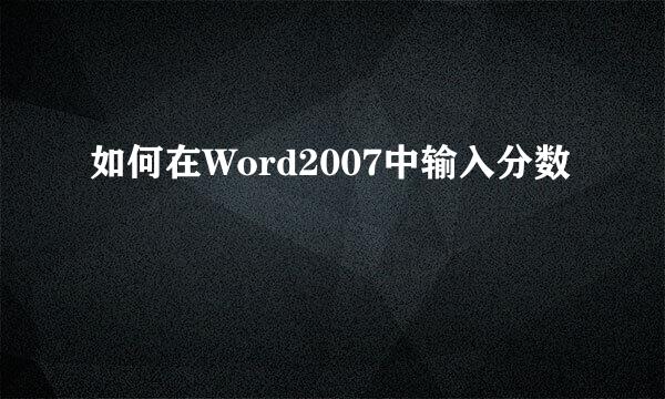 如何在Word2007中输入分数