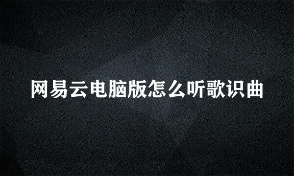 网易云电脑版怎么听歌识曲