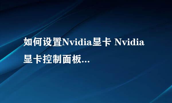 如何设置Nvidia显卡 Nvidia显卡控制面板3D设置