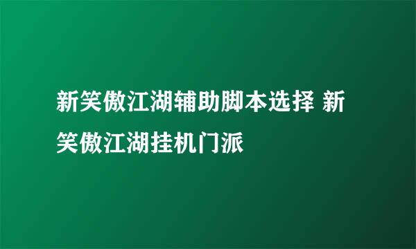 新笑傲江湖辅助脚本选择 新笑傲江湖挂机门派