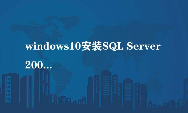 windows10安装SQL Server 2000 详细教程