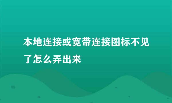 本地连接或宽带连接图标不见了怎么弄出来