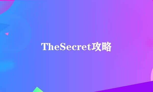 TheSecret攻略