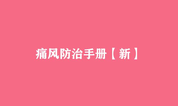 痛风防治手册【新】