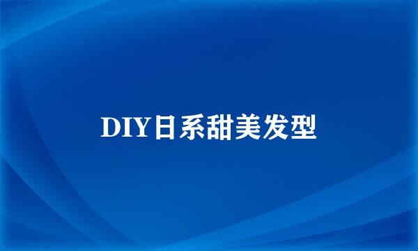 DIY日系甜美发型