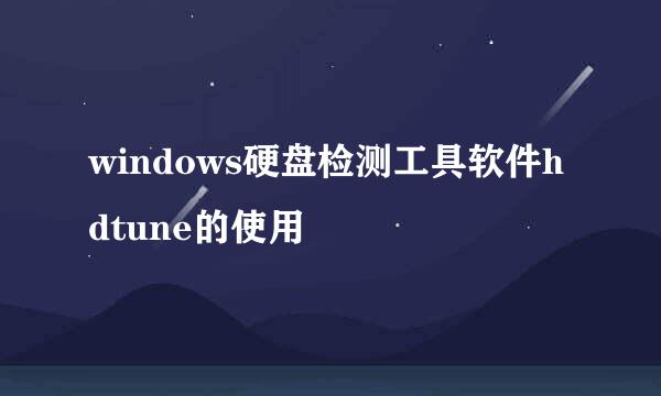 windows硬盘检测工具软件hdtune的使用