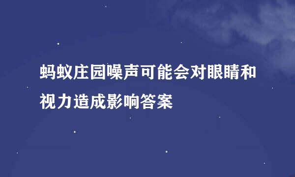 蚂蚁庄园噪声可能会对眼睛和视力造成影响答案